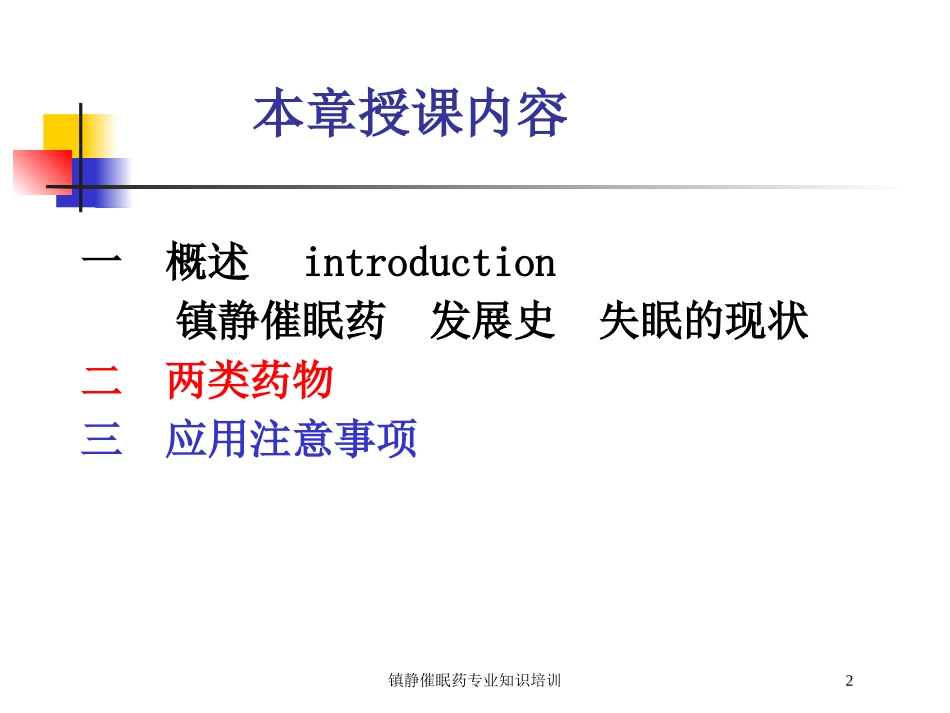 镇静催眠药专业知识培训培训课件.pptx_第2页
