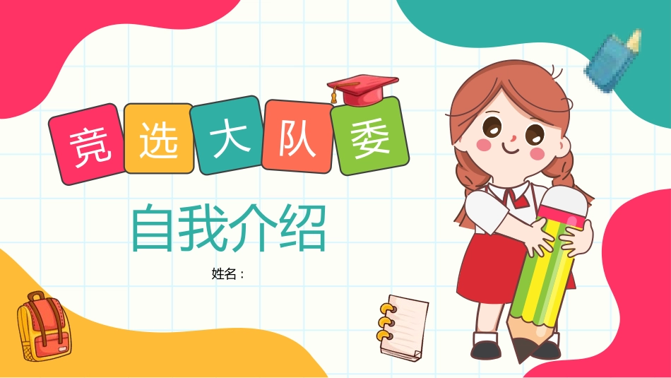 竞选班干部自我介绍180.pptx_第1页