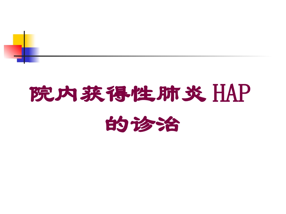 院内获得性肺炎HAP的诊治培训课件.pptx_第1页