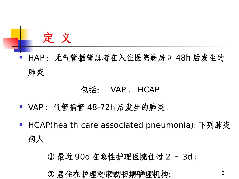 院内获得性肺炎HAP的诊治培训课件.pptx_第2页