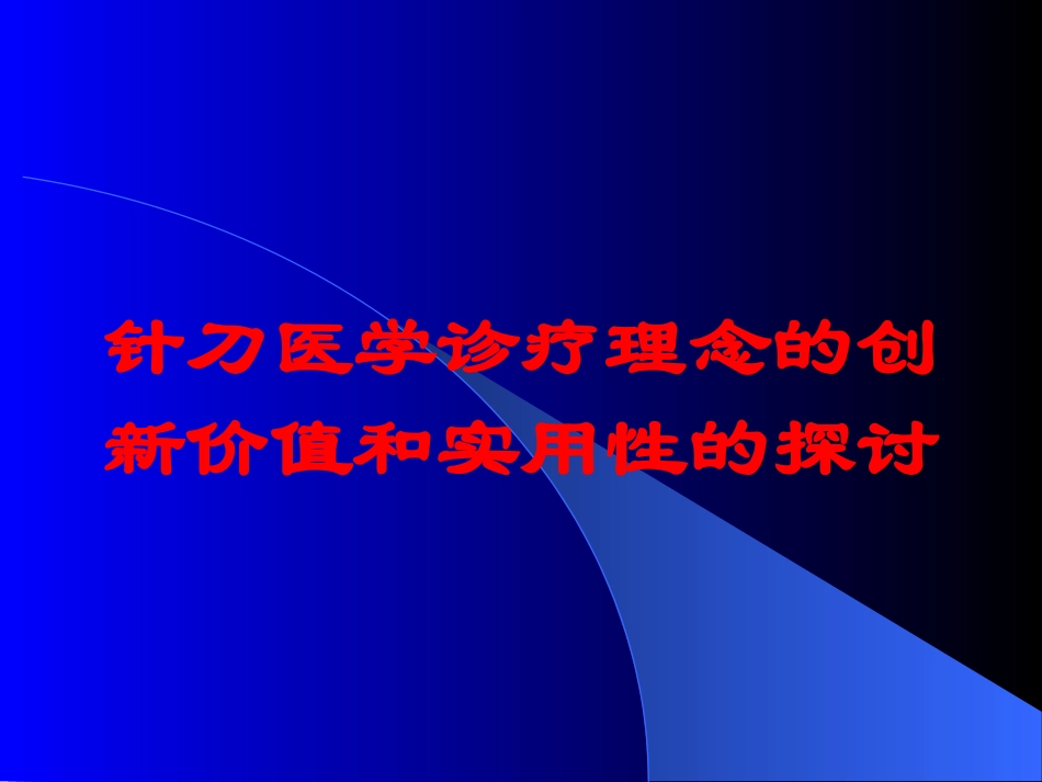 针刀医学诊疗理念的创新价值和实用性的探讨培训课件.pptx_第1页