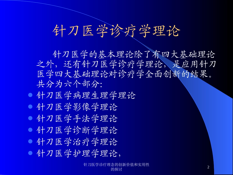 针刀医学诊疗理念的创新价值和实用性的探讨培训课件.pptx_第2页
