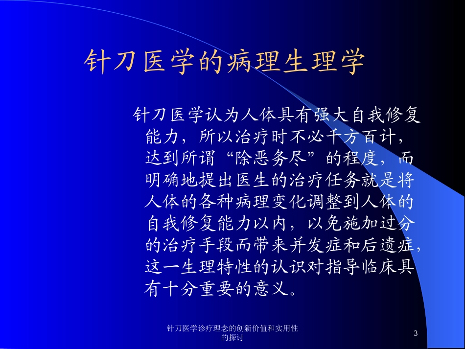 针刀医学诊疗理念的创新价值和实用性的探讨培训课件.pptx_第3页