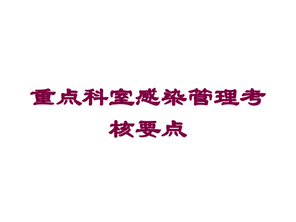 重点科室感染管理考核要点培训课件.pptx_第1页