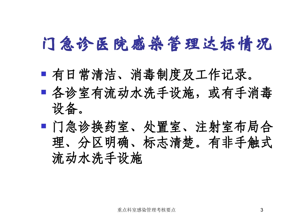 重点科室感染管理考核要点培训课件.pptx_第3页