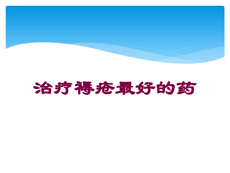 治疗褥疮最好的药培训课件.pptx_第1页