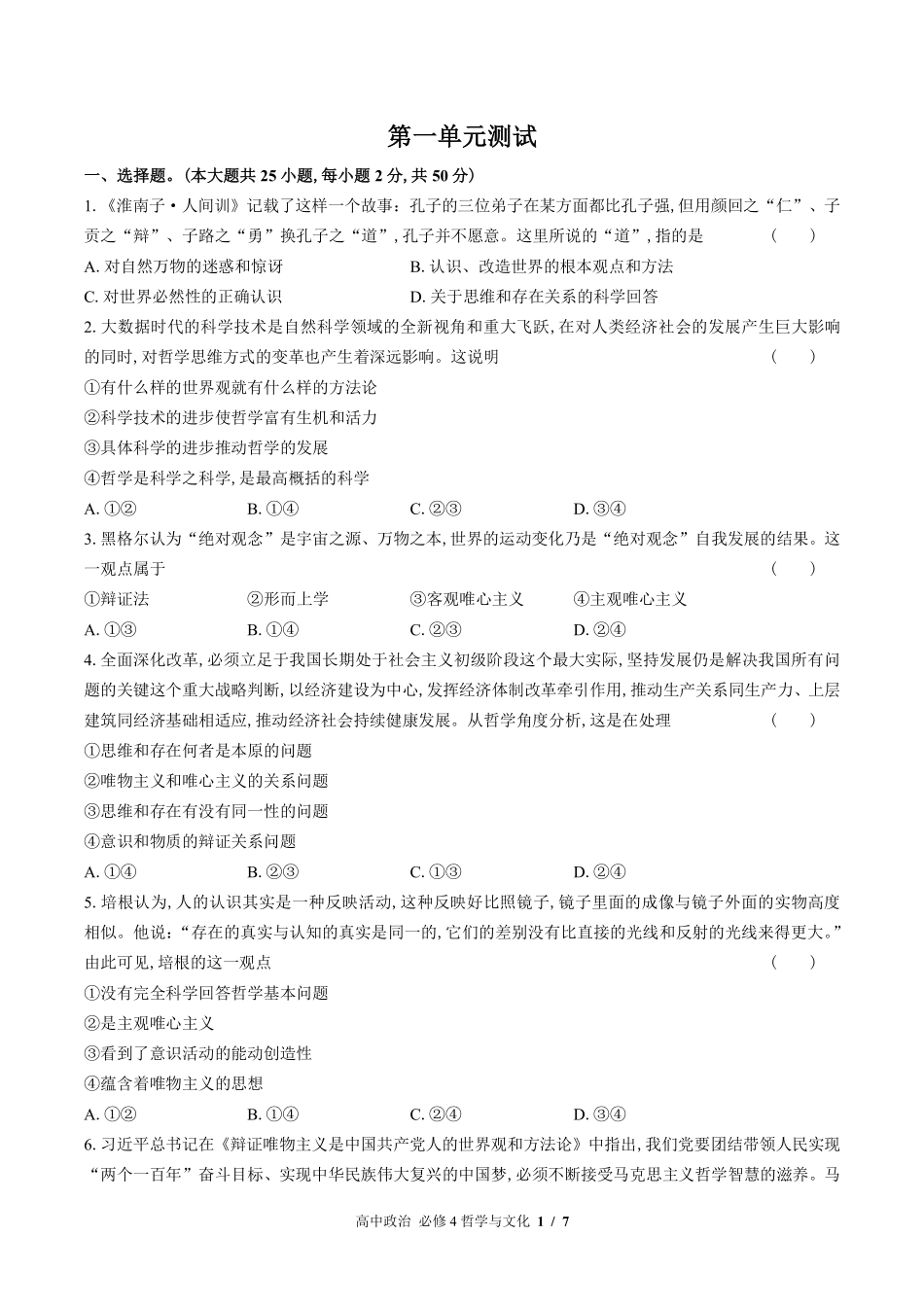 人教版部编版高中政治必修4哲学与文化第一单元测试试卷含答案02.pdf_第1页