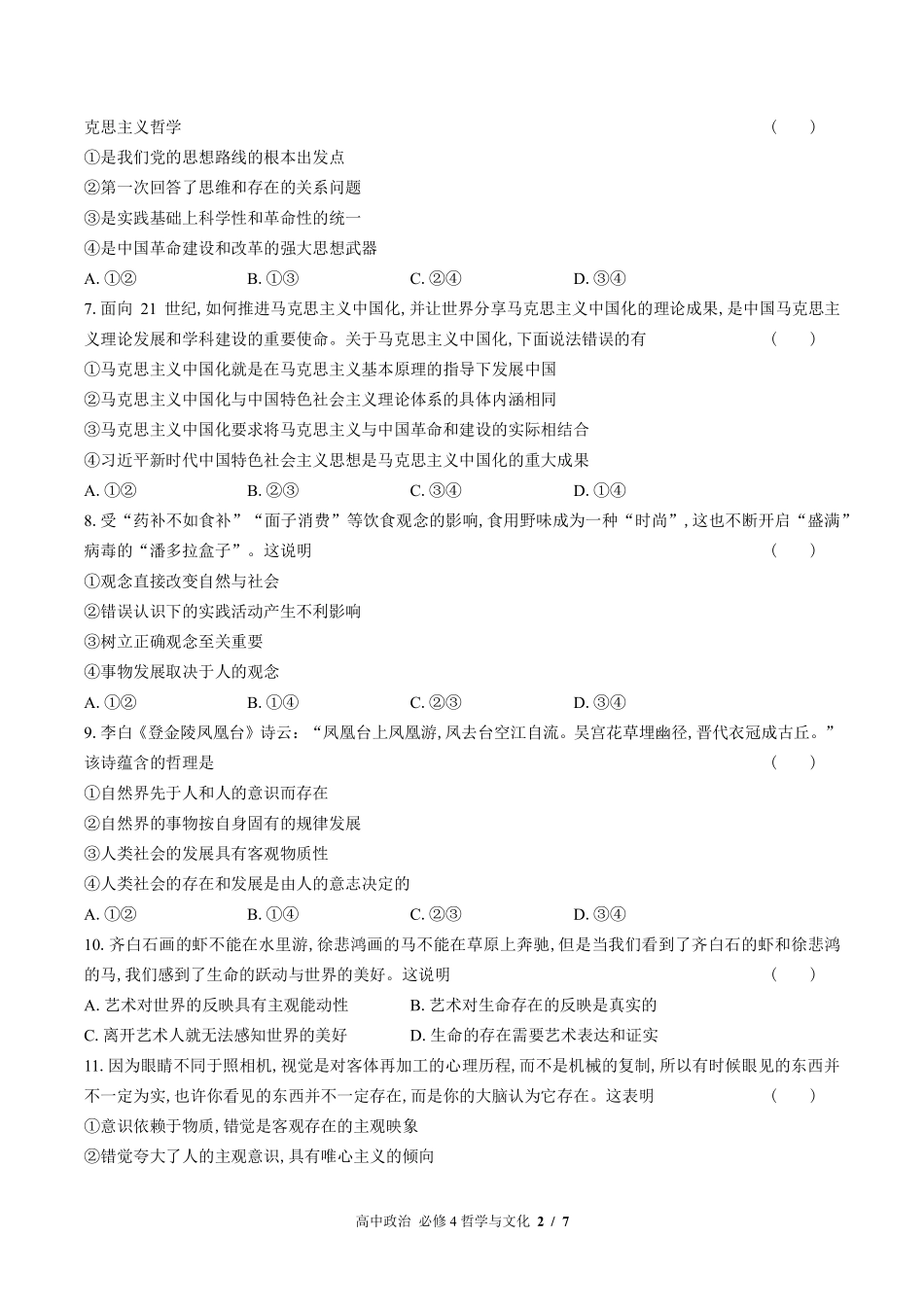 人教版部编版高中政治必修4哲学与文化第一单元测试试卷含答案02.pdf_第2页