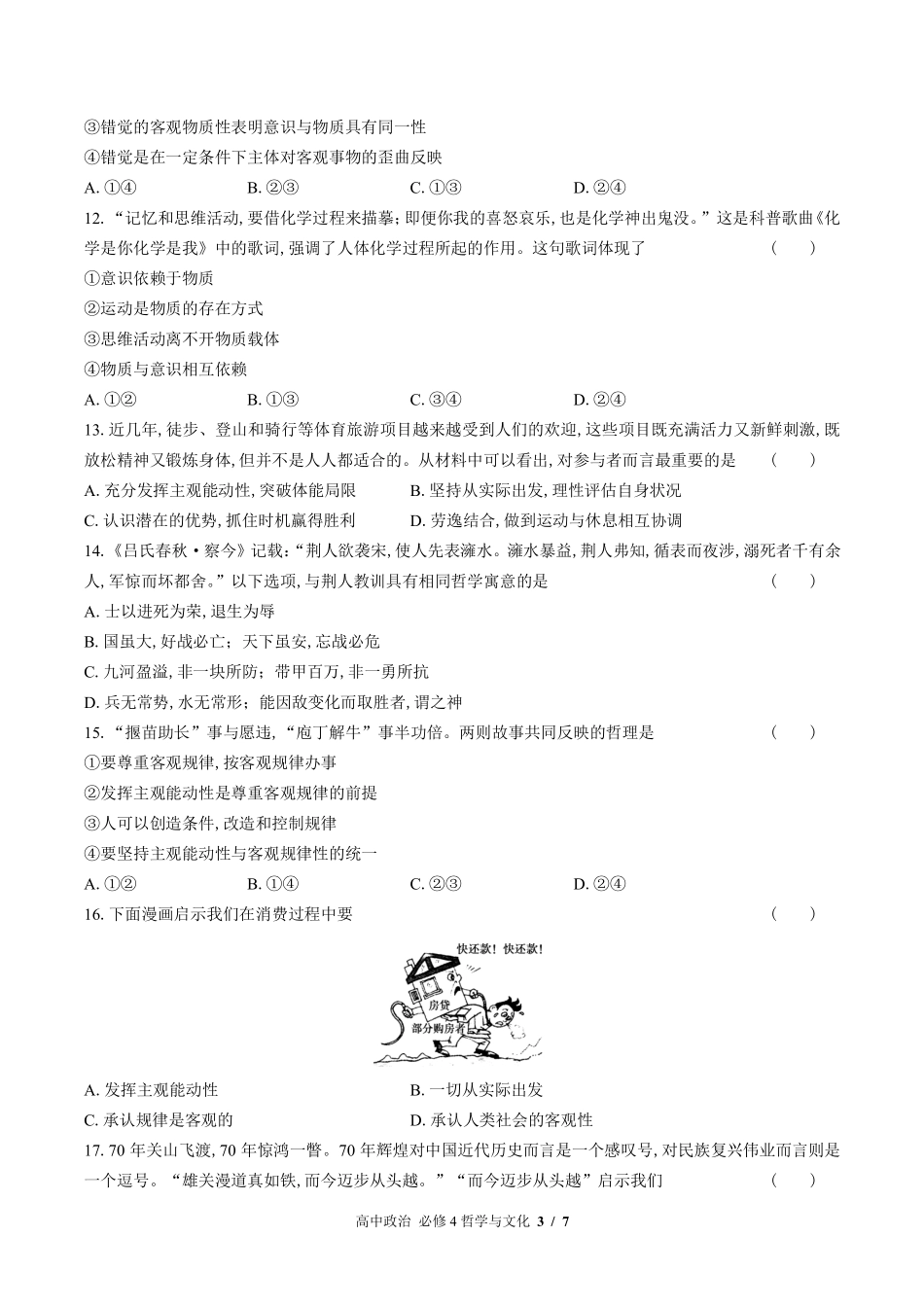 人教版部编版高中政治必修4哲学与文化第一单元测试试卷含答案02.pdf_第3页