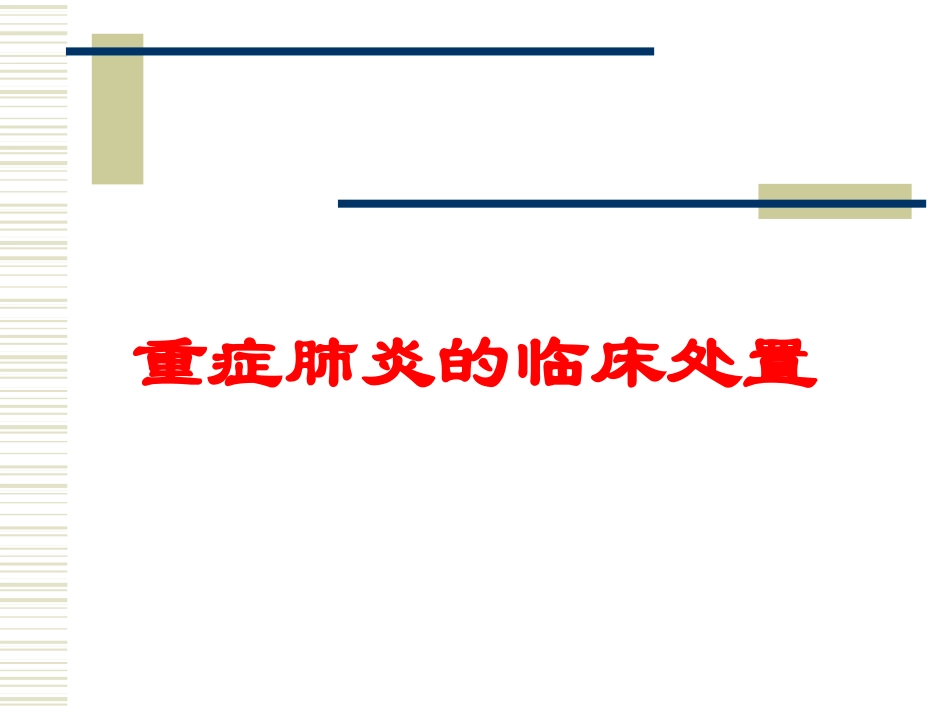 重症肺炎的临床处置培训课件.pptx_第1页