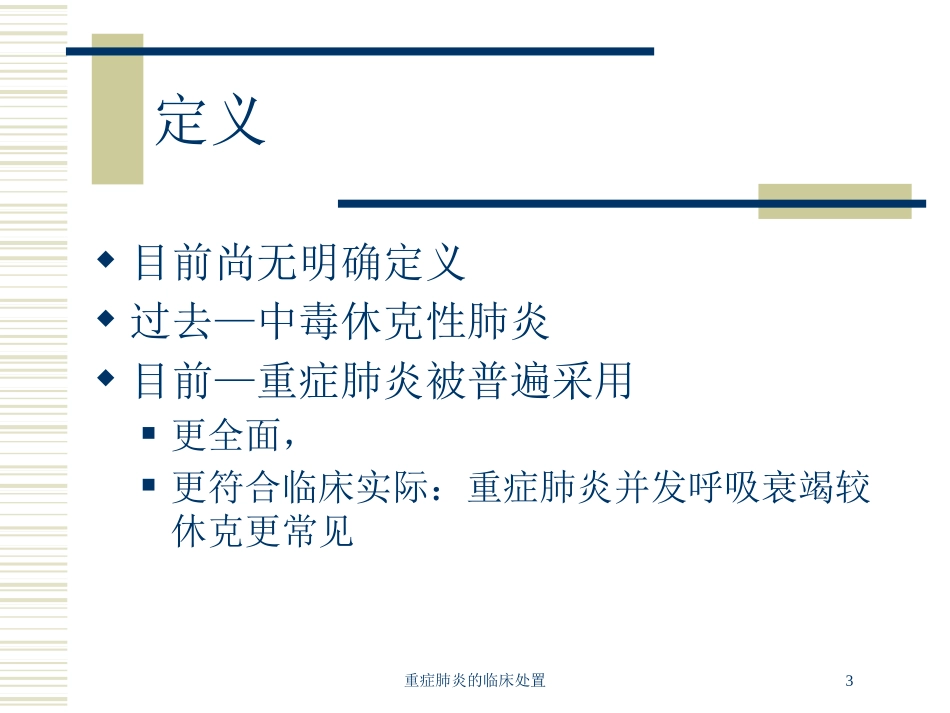 重症肺炎的临床处置培训课件.pptx_第3页