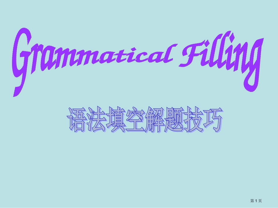 语法填空解题技巧名师优质课赛课一等奖市公开课获奖课件.pptx_第1页