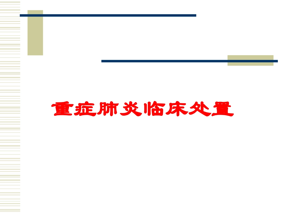 重症肺炎临床处置培训课件.pptx_第1页