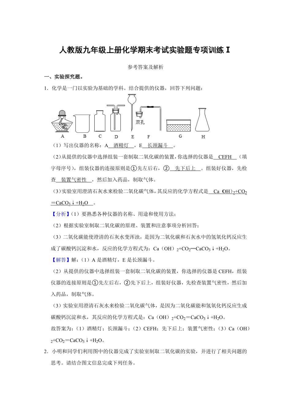 人教版九年级上册化末考试实验题专项训练Ⅰ解析卷.pdf_第1页