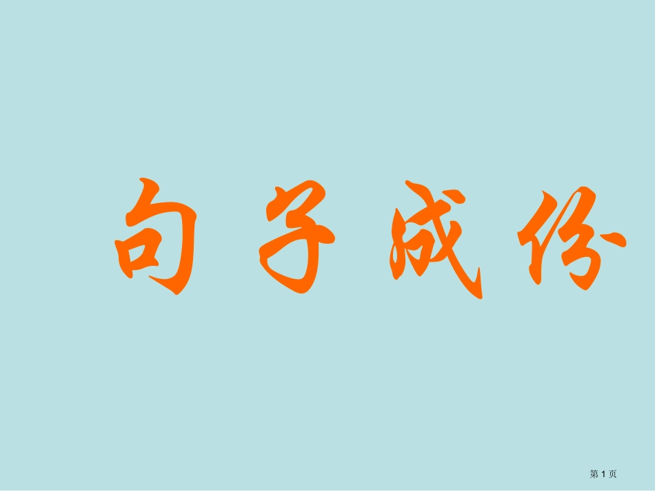 英语句子成分名师优质课赛课一等奖市公开课获奖课件.pptx_第1页