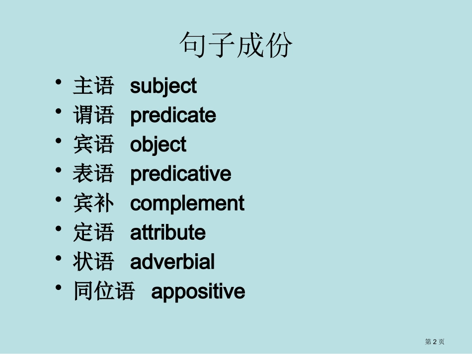 英语句子成分名师优质课赛课一等奖市公开课获奖课件.pptx_第2页