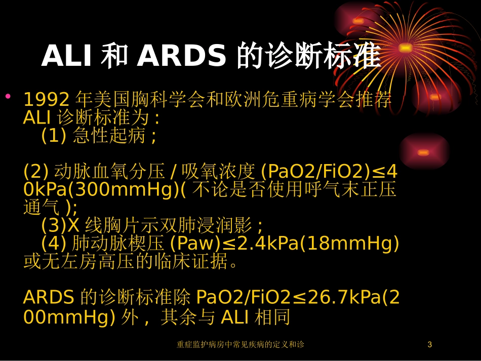 重症监护病房中常见疾病的定义和诊培训课件.pptx_第3页