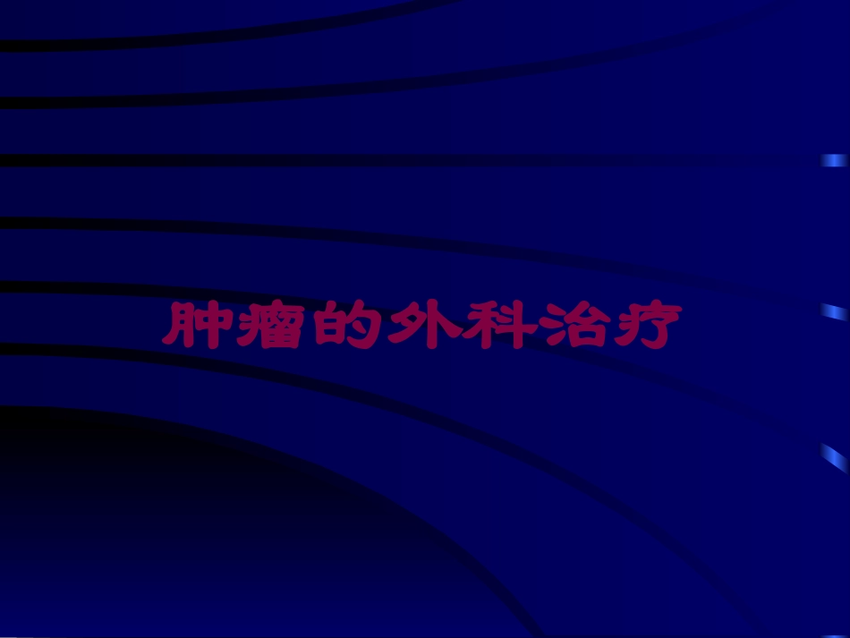 肿瘤的外科治疗培训课件.pptx_第1页