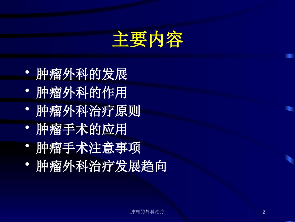 肿瘤的外科治疗培训课件.pptx_第2页