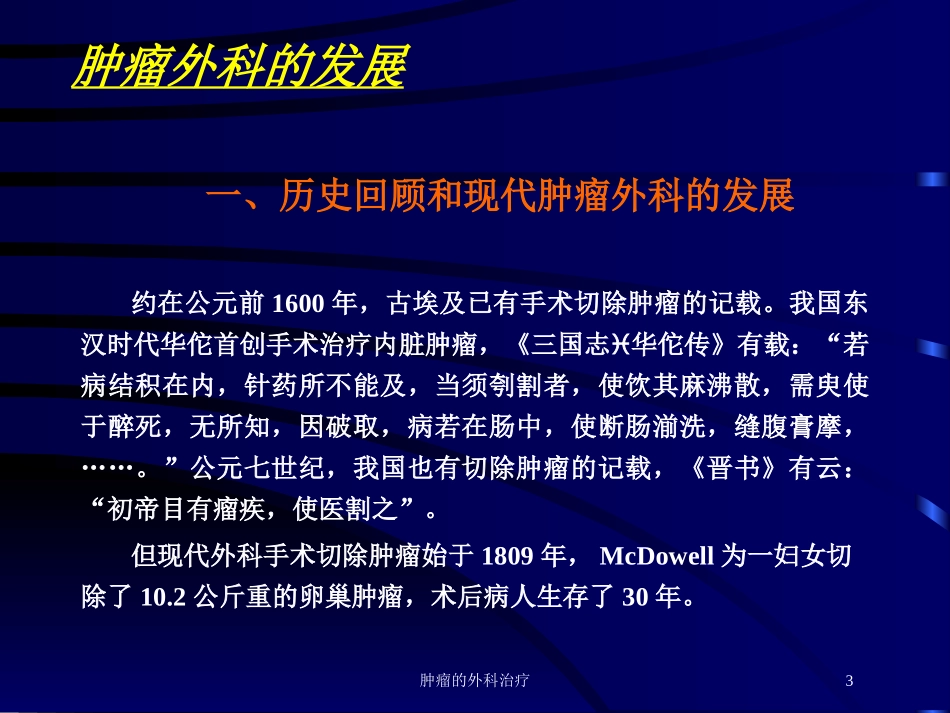 肿瘤的外科治疗培训课件.pptx_第3页