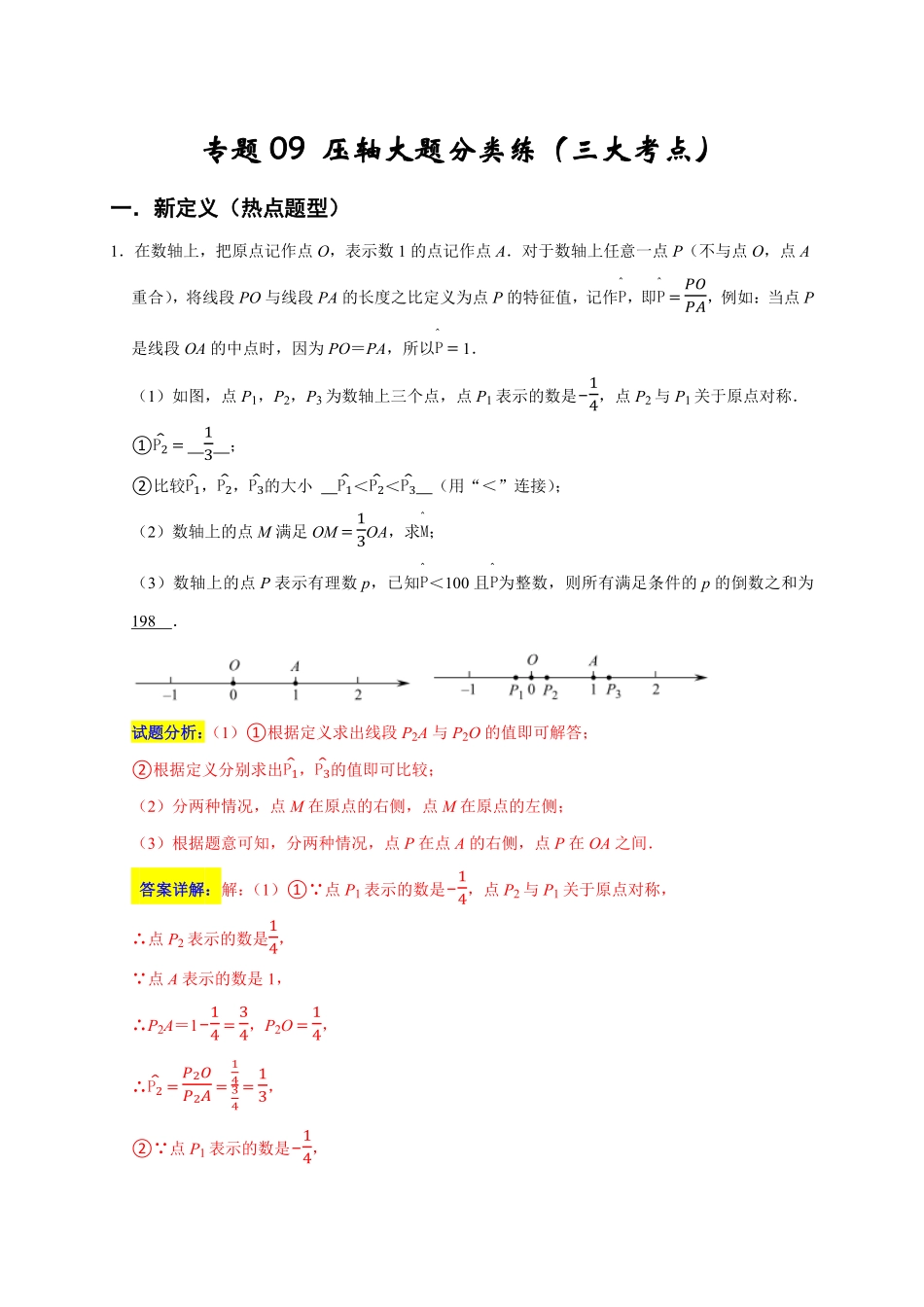 部编数学七年级上册专题09压轴大题分类练三大考点期末真题精选解析版含答案.pdf_第1页