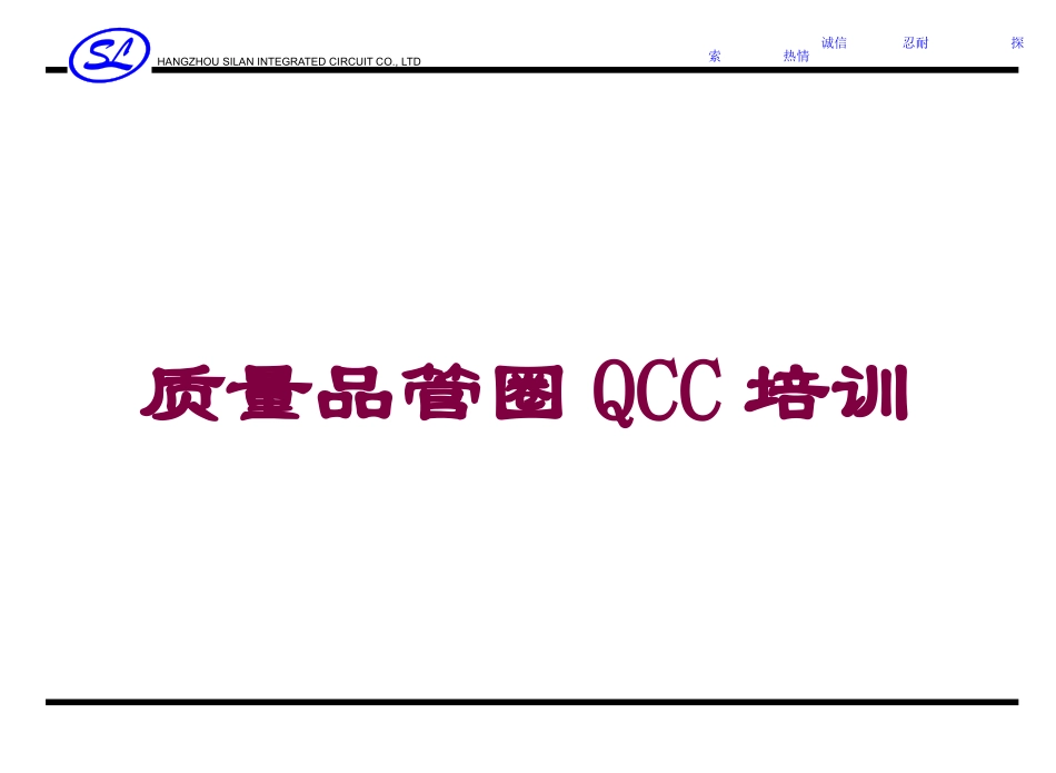 质量品管圈QCC培训培训课件.pptx_第1页