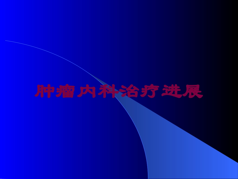 肿瘤内科治疗进展培训课件.pptx_第1页