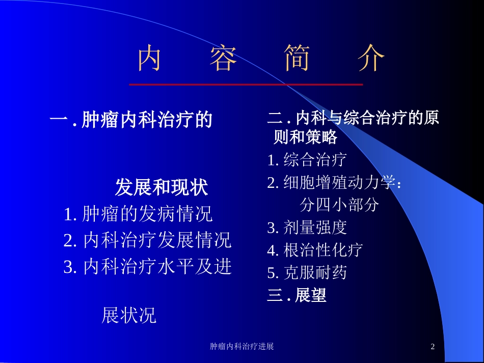 肿瘤内科治疗进展培训课件.pptx_第2页