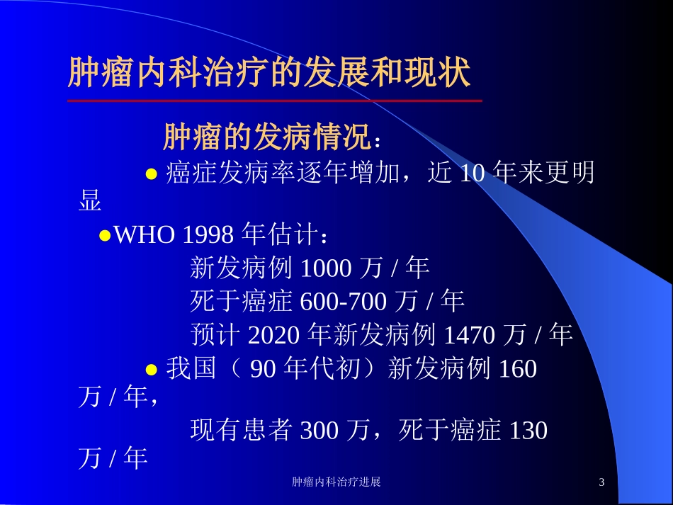 肿瘤内科治疗进展培训课件.pptx_第3页