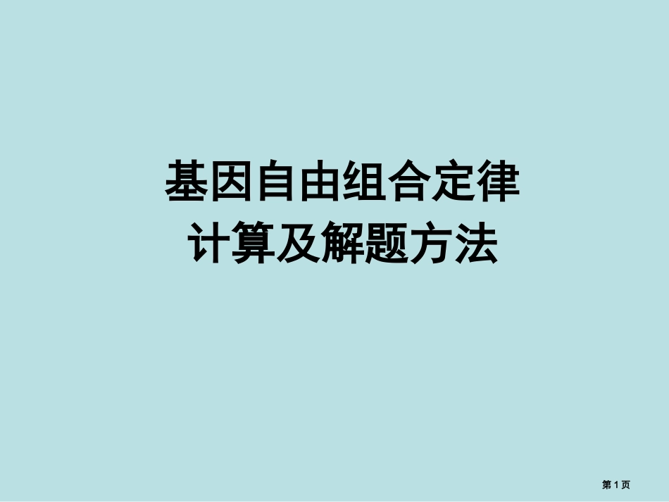 自由组合定律的计算和解题方法名师优质课赛课一等奖市公开课获奖课件.pptx_第1页
