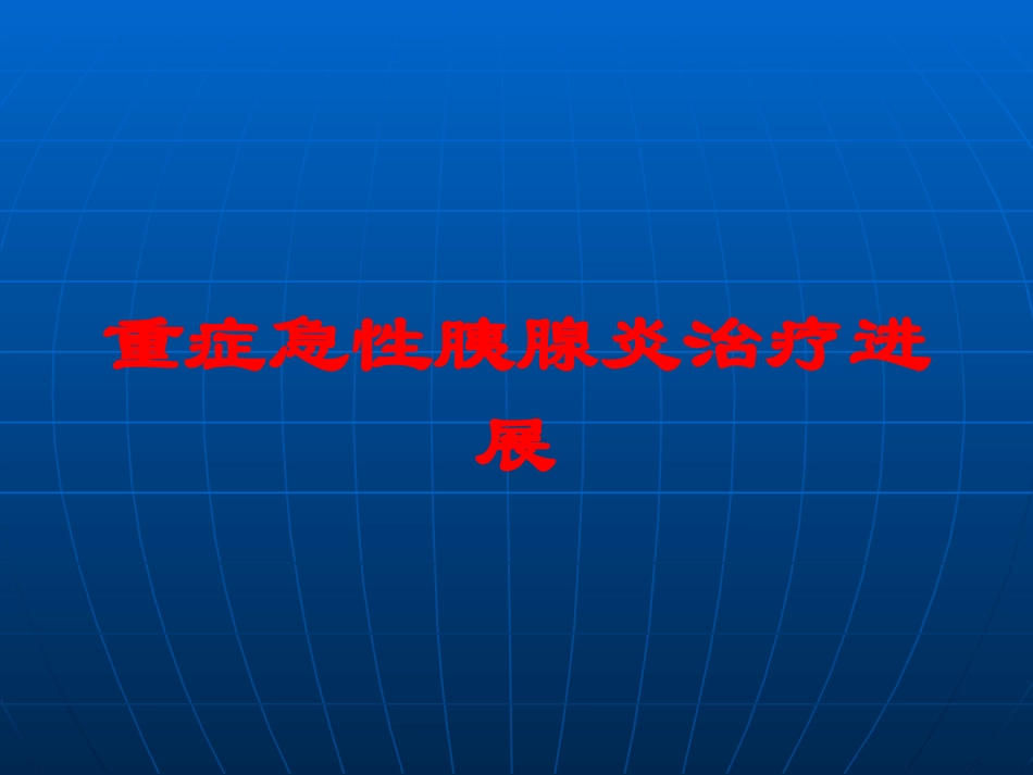 重症急性胰腺炎治疗进展培训课件.pptx_第1页