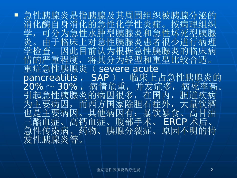 重症急性胰腺炎治疗进展培训课件.pptx_第2页