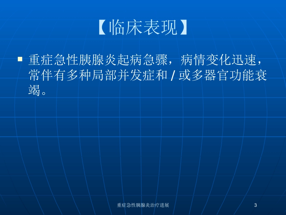 重症急性胰腺炎治疗进展培训课件.pptx_第3页