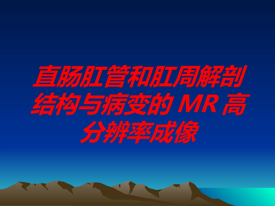 直肠肛管和肛周解剖结构与病变的MR高分辨率成像培训课件.pptx_第1页
