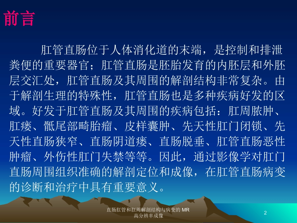 直肠肛管和肛周解剖结构与病变的MR高分辨率成像培训课件.pptx_第2页