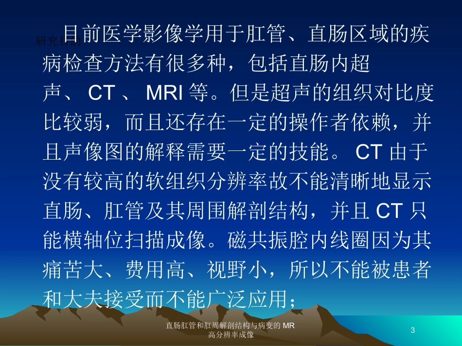 直肠肛管和肛周解剖结构与病变的MR高分辨率成像培训课件.pptx_第3页