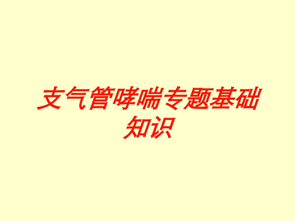 支气管哮喘专题基础知识培训课件.pptx_第1页