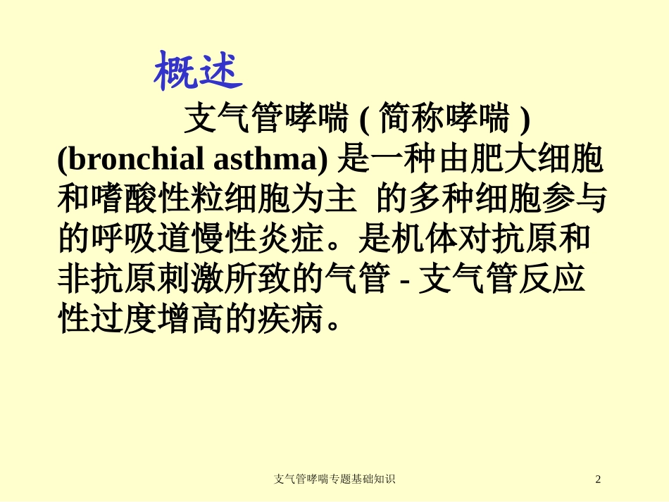 支气管哮喘专题基础知识培训课件.pptx_第2页