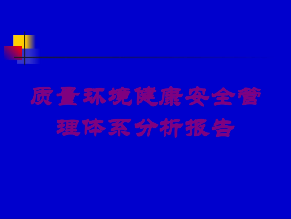 质量环境健康安全管理体系分析报告培训课件.pptx_第1页