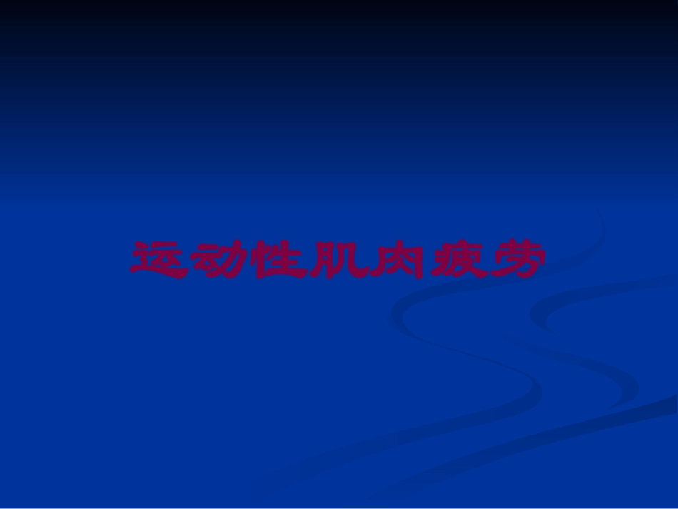 运动性肌肉疲劳培训课件.pptx_第1页