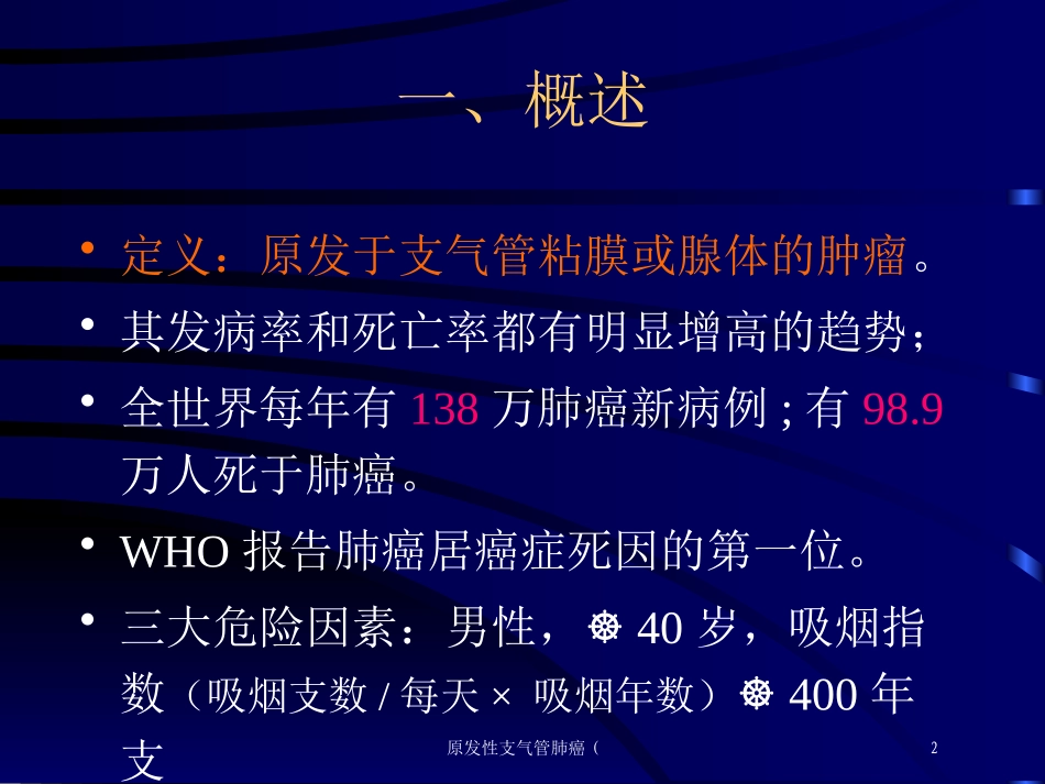 原发性支气管肺癌培训课件.pptx_第2页