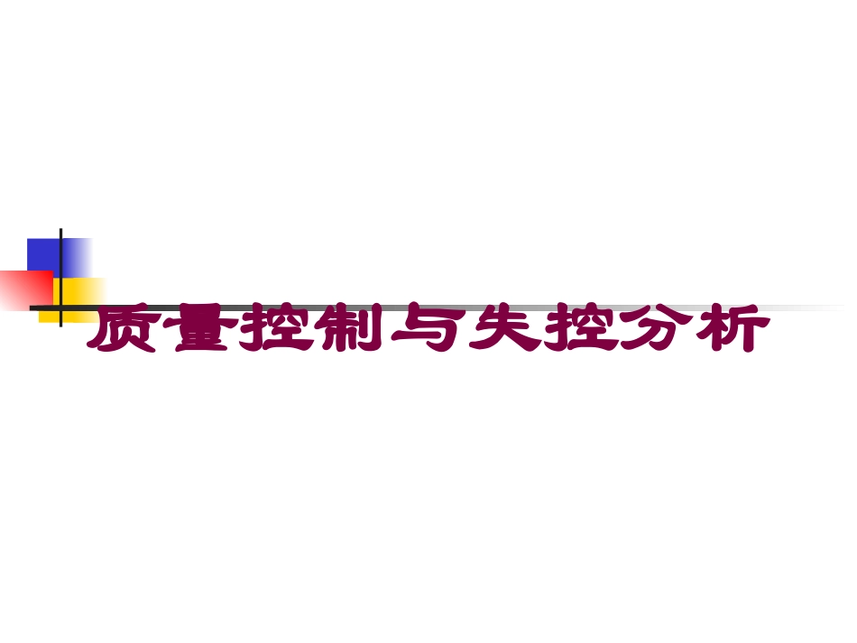 质量控制与失控分析培训课件.pptx_第1页