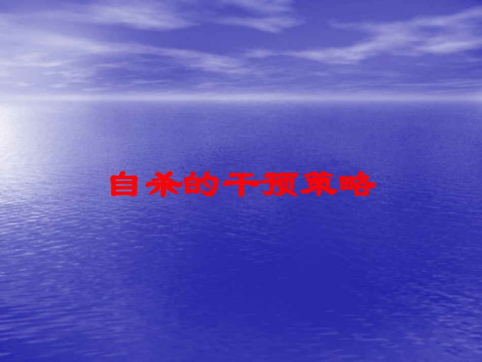 自杀的干预策略培训课件.pptx_第1页