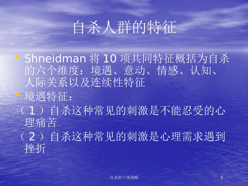 自杀的干预策略培训课件.pptx_第3页