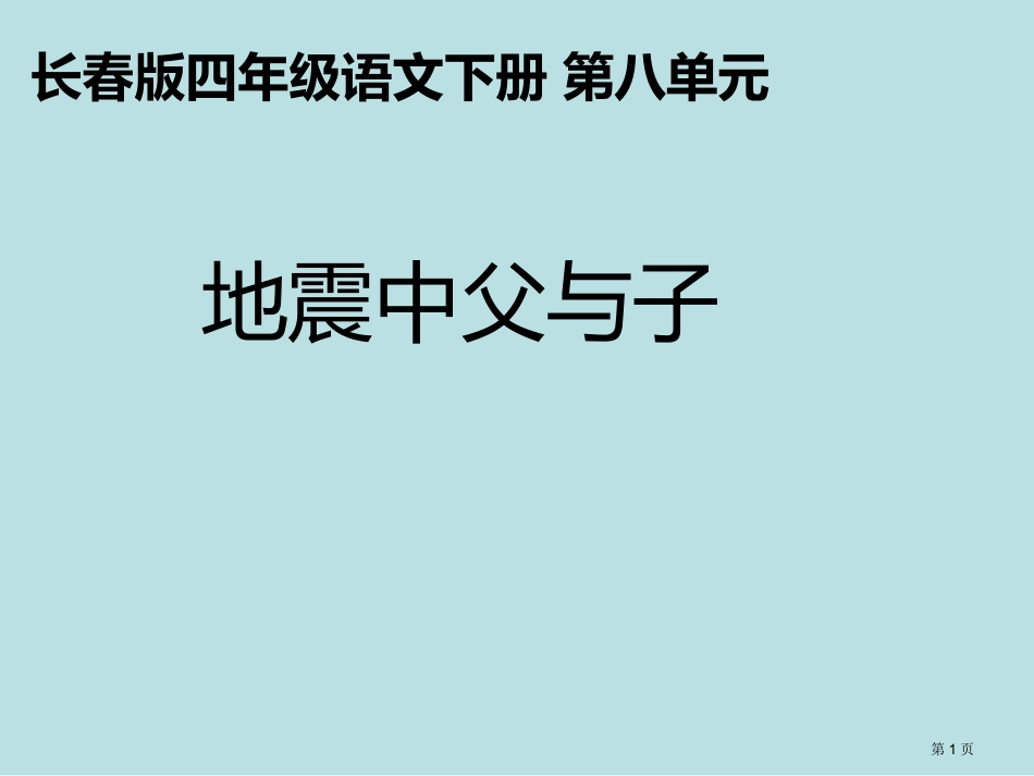长春版语文四年级下册地震中的父与子名师优质课赛课一等奖市公开课获奖课件.pptx_第1页