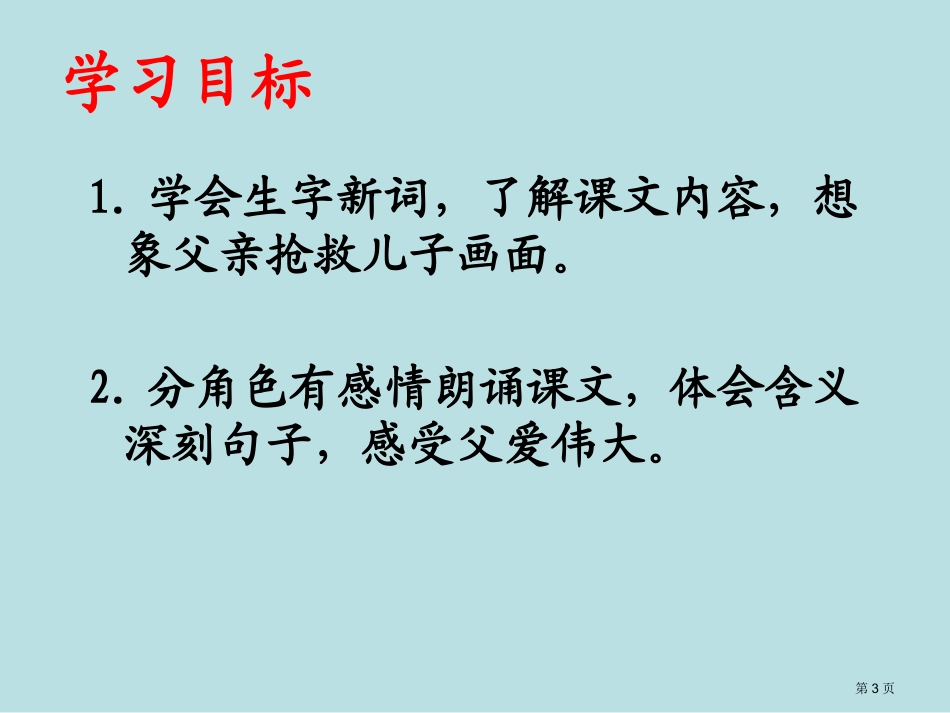 长春版语文四年级下册地震中的父与子名师优质课赛课一等奖市公开课获奖课件.pptx_第3页