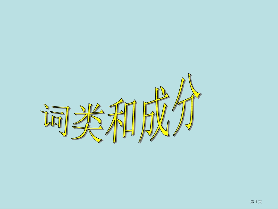 语法概述专业知识讲座名师优质课赛课一等奖市公开课获奖课件.pptx_第1页