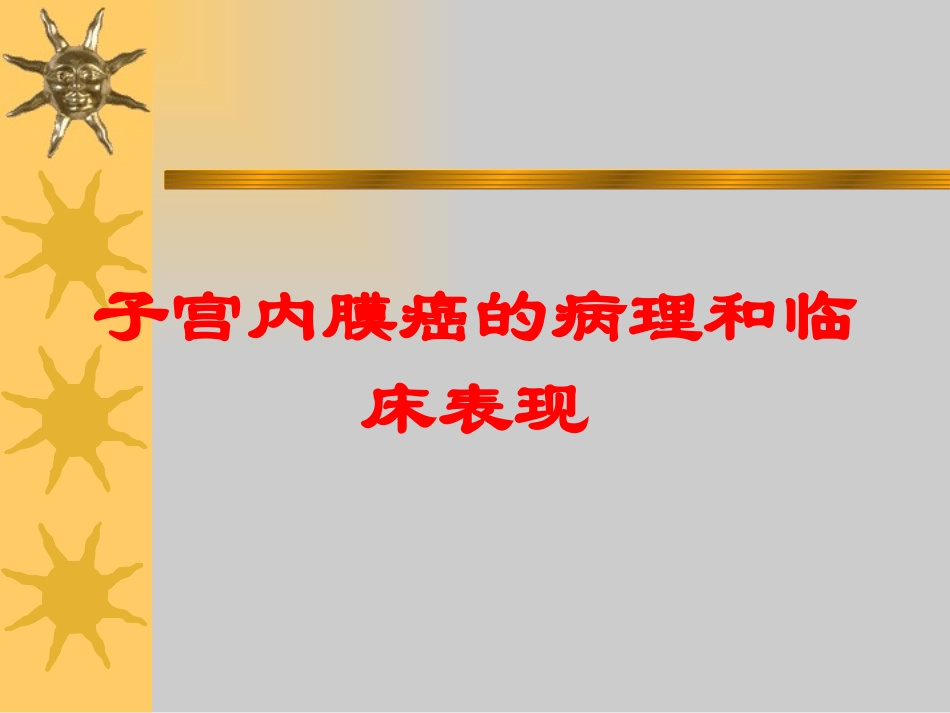 子宫内膜癌的病理和临床表现培训课件.pptx_第1页
