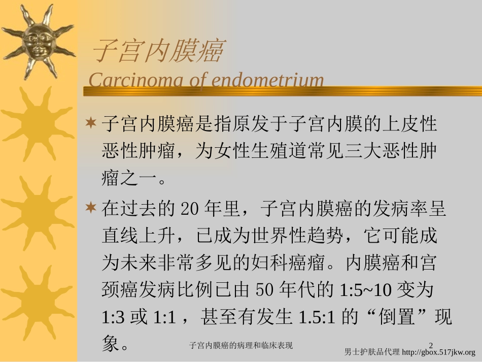 子宫内膜癌的病理和临床表现培训课件.pptx_第2页
