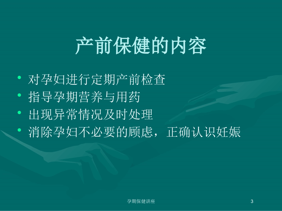 孕期保健讲座培训课件.pptx_第3页